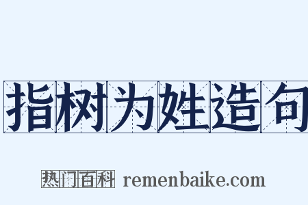 指树为姓造句是什么意思的图片